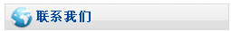 聯(lián)系我們