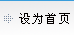 設(shè)為首頁