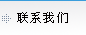 聯(lián)系我們