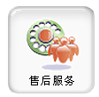 售后服務(wù)