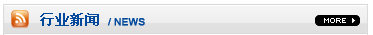 行業(yè)新聞